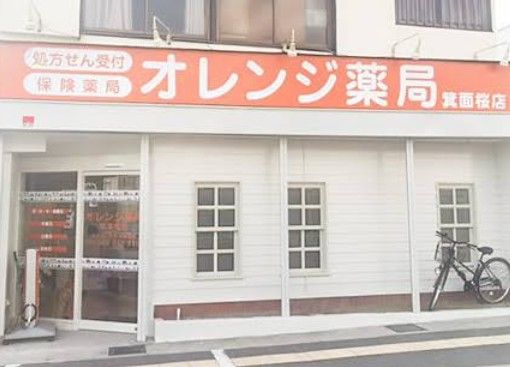 近くのオレンジ薬局箕面桜店まで1,803m(徒歩23分)