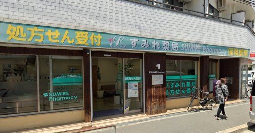 近くのすみれ薬局まで446m(徒歩6分)