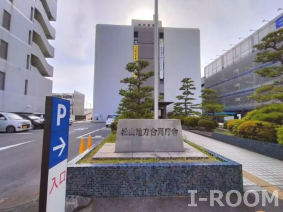 近くの松山地方法務局まで171m（徒歩3分）