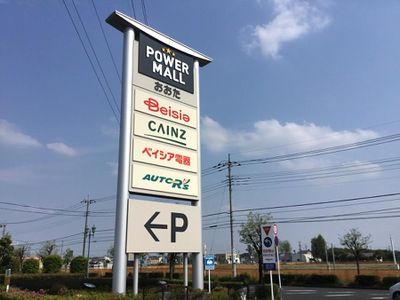 近くのパワーモールおおたまで2,082m（徒歩27分）