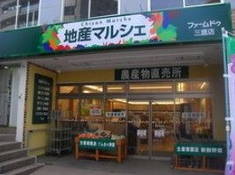 近くの地産マルシェ三鷹店まで325m（徒歩5分）