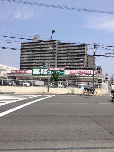 近くの業務スーパーＴＡＫＥＮＯＫＯ大和田店まで177m（徒歩3分）