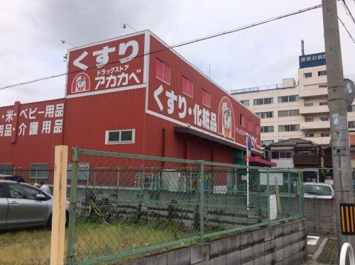 近くのドラッグストアーアカカベ藤田町店まで386m（徒歩5分）