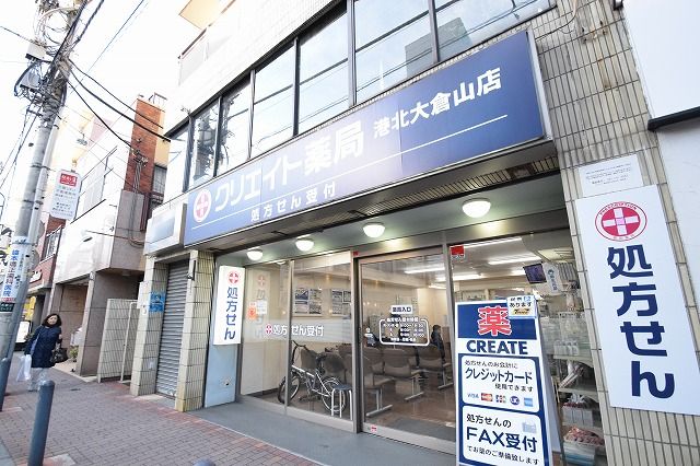 近くのクリエイト薬局港北大倉山店まで248m（徒歩4分）