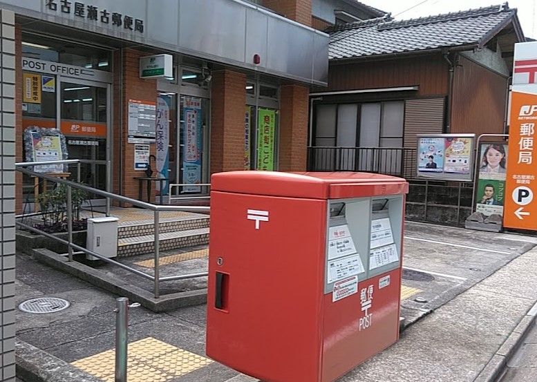 近くの名古屋瀬古郵便局まで629m(徒歩8分)