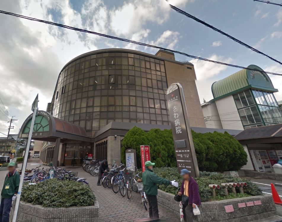 近くのさわ病院まで810m（徒歩11分）