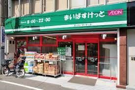 近くのまいばすけっと 清川2丁目店まで376m(徒歩5分)