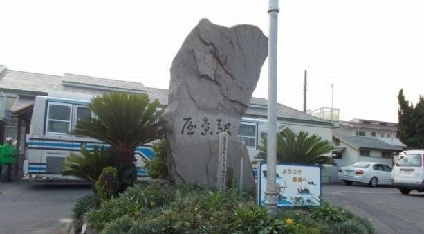 近くの屋島まで632m(徒歩8分)