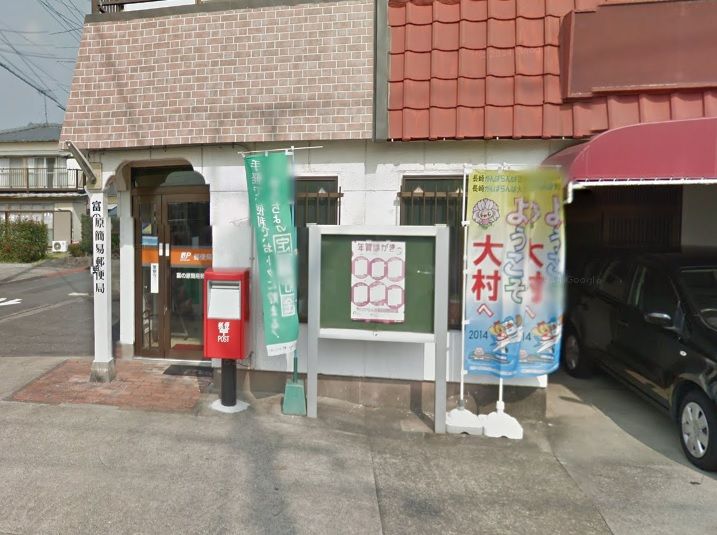 近くの富の原簡易郵便局まで123m（徒歩2分）