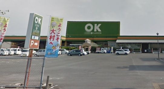 近くのHIヒロセ OKホーム&ガーデン大村店まで413m（徒歩6分）