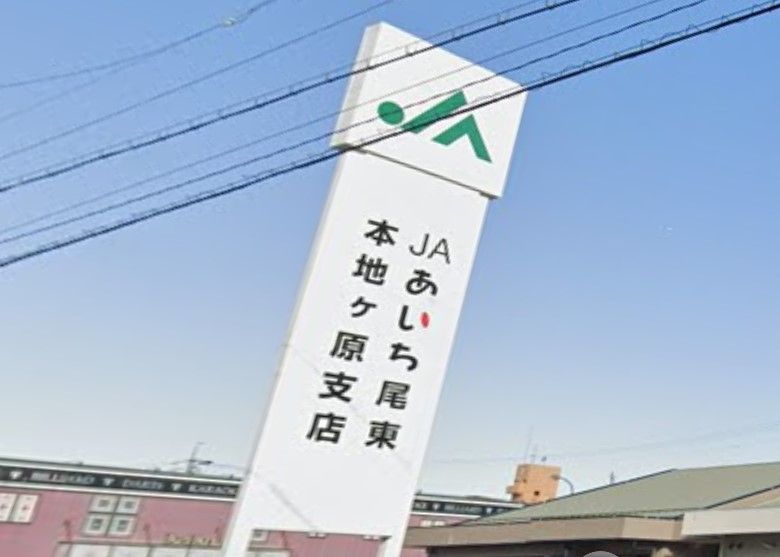 近くのJAあいち尾東 尾張旭産直センターまで830m(徒歩11分)