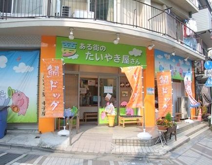 近くの夢ある街のたいやき屋さん戸越銀座店まで441m(徒歩6分)