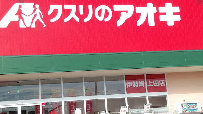 近くのクスリのアオキ 伊勢崎上田店まで538m（徒歩7分）