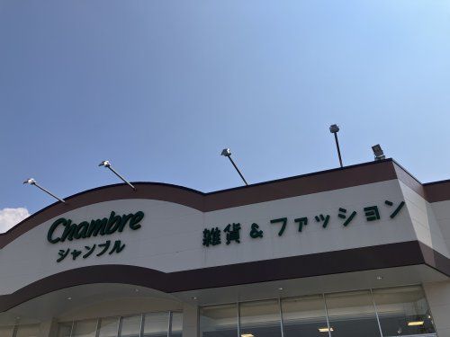 近くのシャンブル出水店まで1,664m（徒歩21分）