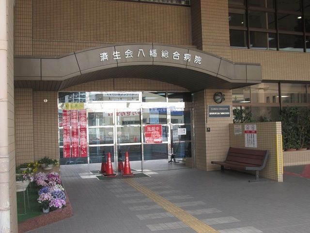 近くの済生会八幡総合病院まで779m（徒歩10分）