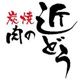 近くの炭焼 肉の近どう 宇多津店まで1,344m(徒歩17分)
