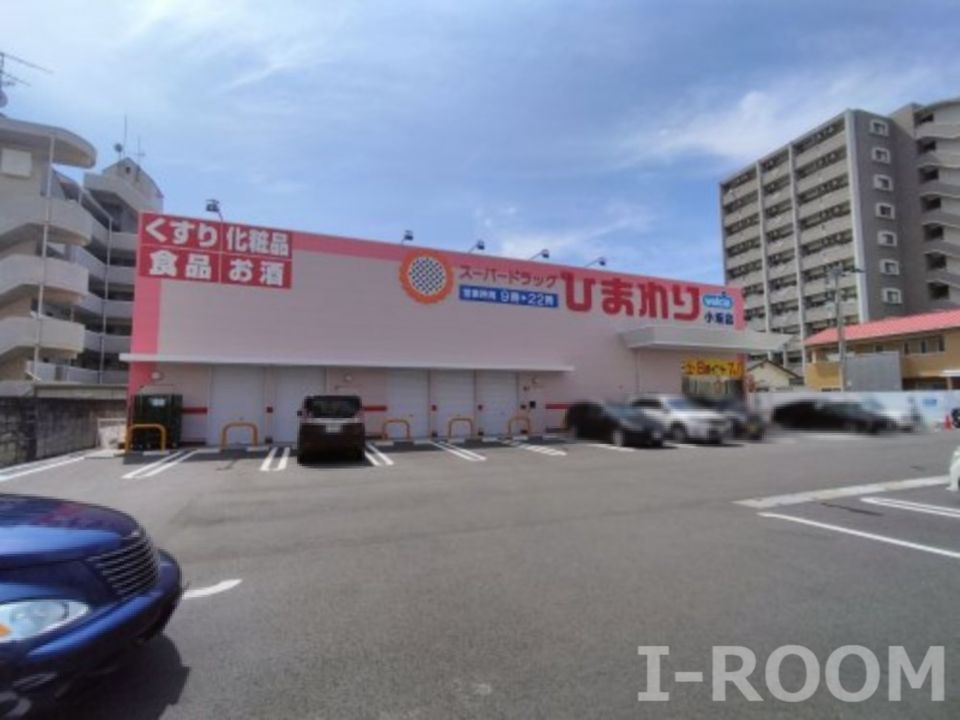 近くのスーパードラッグひまわり小坂店まで490m(徒歩7分)