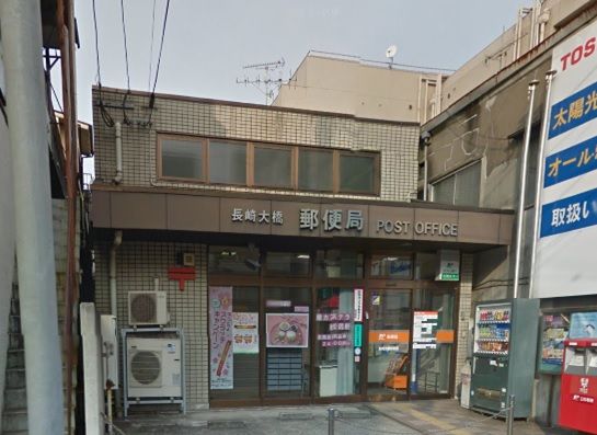 近くの長崎大橋郵便局まで385m（徒歩5分）