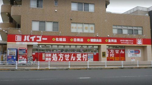 近くのドラッグセイムス 中神駅北口店まで538m（徒歩7分）
