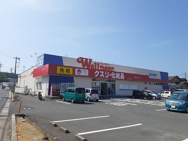 近くのドラッグストアウェルネス 黒田店まで267m（徒歩4分）