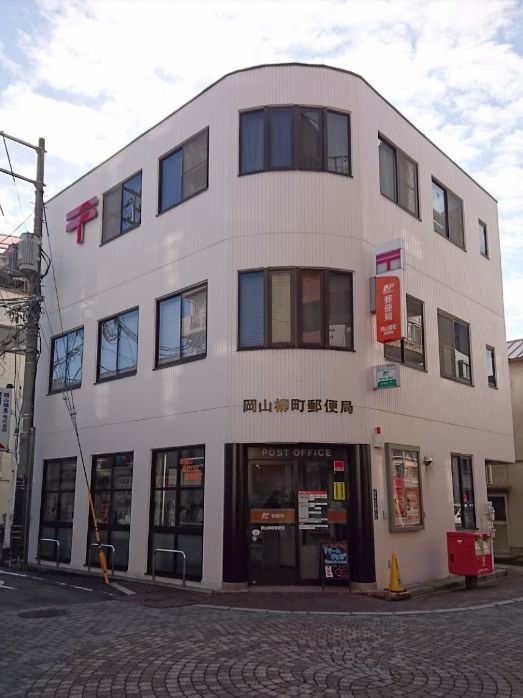 近くの岡山柳町郵便局まで260m(徒歩4分)