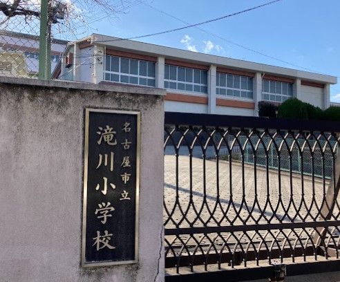 近くの名古屋市立滝川小学校まで648m（徒歩9分）