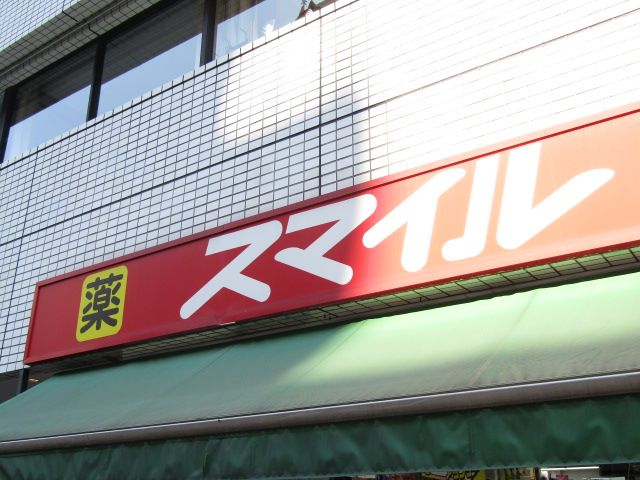 近くのスマイル薬局芝浦海岸通店まで1,212m（徒歩16分）