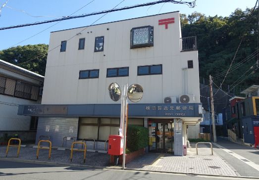 近くの横須賀逸見郵便局まで1,086m（徒歩14分）