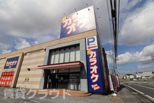 近くのカラオケBanBan　市原店まで624m（徒歩8分）