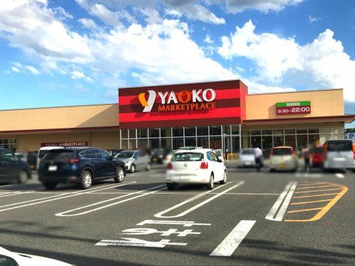 近くのヤオコー 前橋日吉店まで567m(徒歩8分)