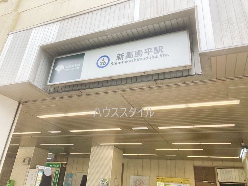 近くの新高島平駅南口まで455m（徒歩6分）