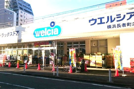 近くのウエルシア横浜長者町店まで1,694m(徒歩22分)