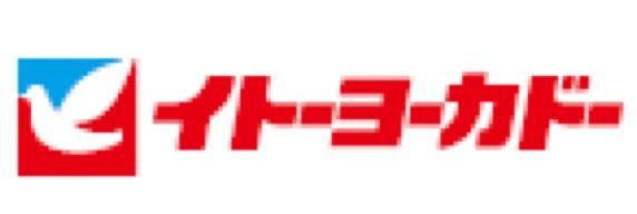 近くのイトーヨーカドー 食品館石神井公園店まで565m(徒歩8分)