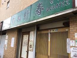 近くの鮨竹春まで163m(徒歩3分)