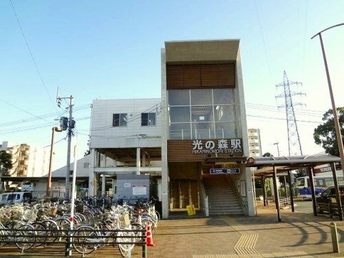 近くの光の森駅まで1,125m(徒歩15分)