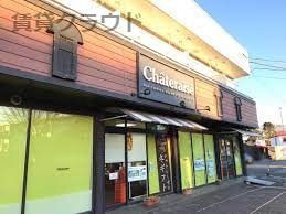 近くのシャトレーゼ 御成台店まで611m(徒歩8分)