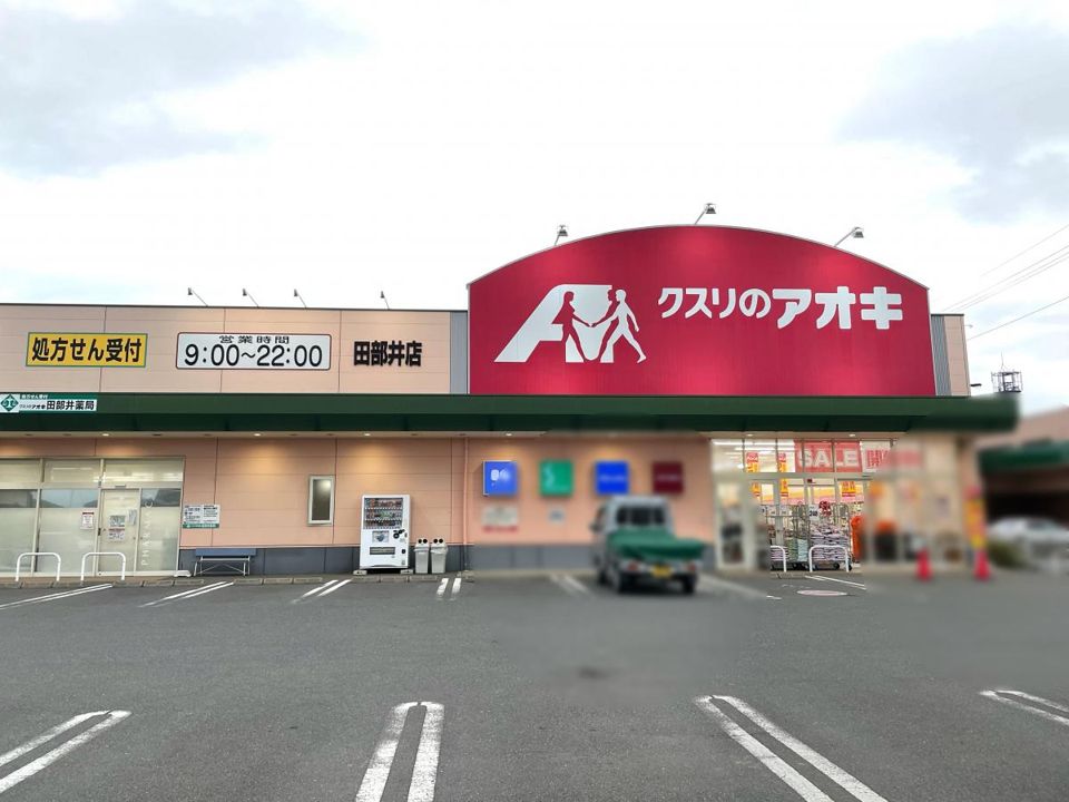 近くのクスリのアオキ 田部井店まで1,555m（徒歩20分）
