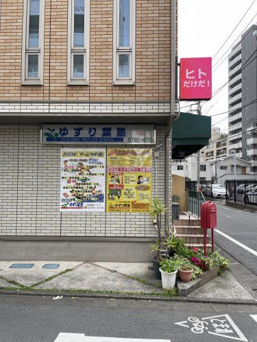 近くのゆずり葉塾まで20m（徒歩1分）