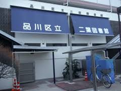 近くの品川区立二葉図書館まで390m（徒歩5分）