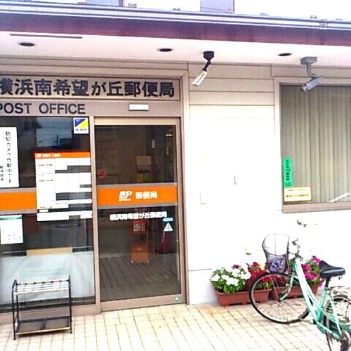 近くの横浜南希望が丘郵便局まで1,243m（徒歩16分）