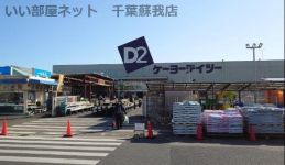 近くのケーヨーデイツー 鎌取店まで667m（徒歩9分）