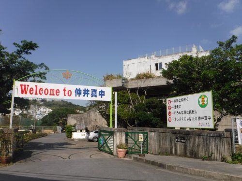 近くの那覇市立仲井真中学校まで734m（徒歩10分）