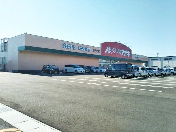 近くのクスリのアオキ 新大門店まで515m(徒歩7分)