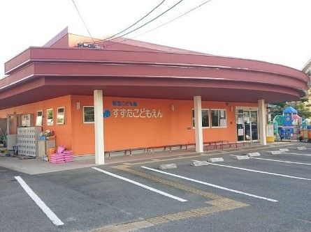 近くの認定こども園すずたこども園まで832m(徒歩11分)