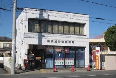 近くの尾張旭印場郵便局まで582m（徒歩8分）