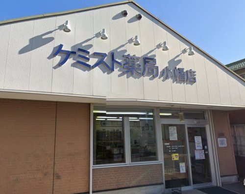 近くのケミスト薬局 小幡店まで298m（徒歩4分）