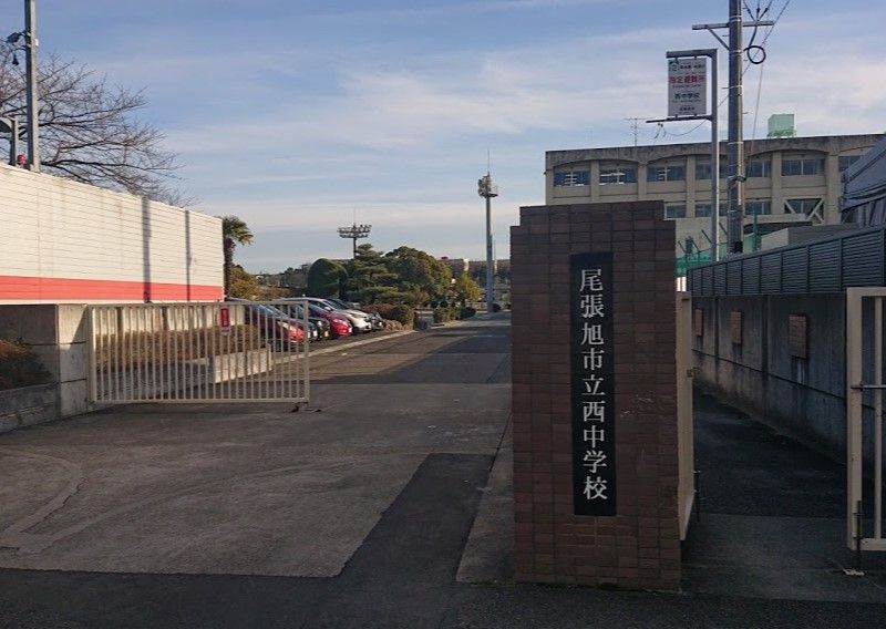 近くの尾張旭市立西中学校まで1,556m（徒歩20分）