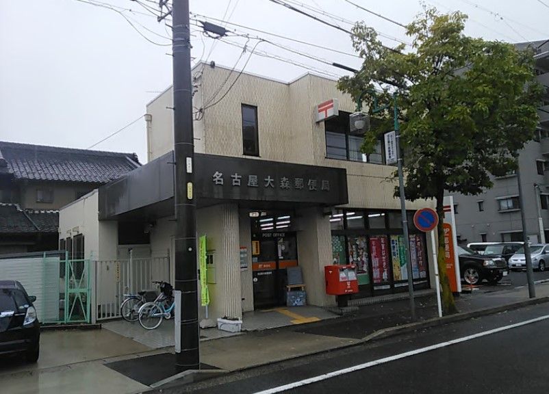 近くの名古屋大森郵便局まで178m（徒歩3分）