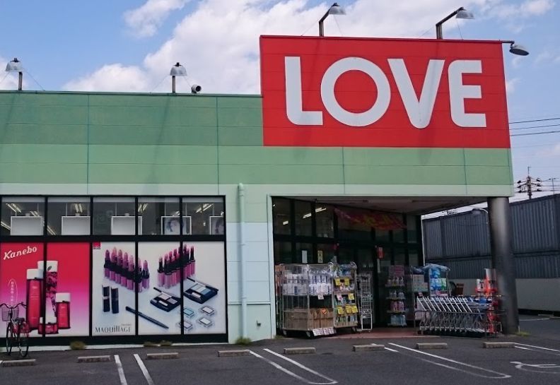 近くのくすりのラブ十日市店まで811m（徒歩11分）