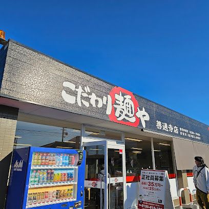 近くのこだわり?や善通寺店まで652m(徒歩9分)
